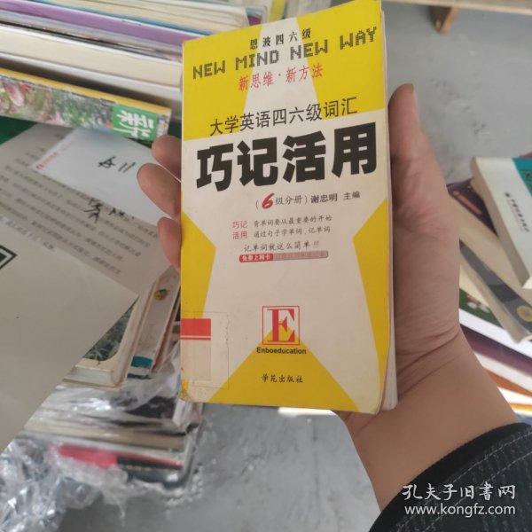 大学英语四六级词汇：巧记活用新考纲6400（6级分册）