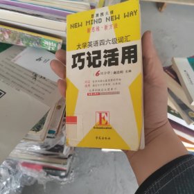 大学英语四六级词汇：巧记活用新考纲6400（6级分册）