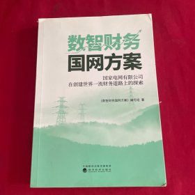 数智财务国网方案--国家电网在创建世界一流财务道路上的探索与实践