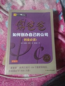 富爸爸如何创办自己的公司