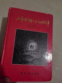 山东煤矿工人运动纪事