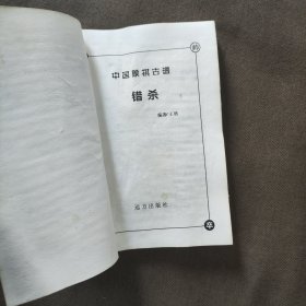 中国象棋古谱：和杀（珍藏版）