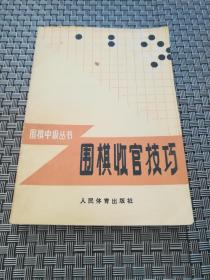 围棋收官技巧