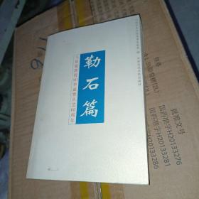 勒石篇:王伯敏教授80华诞暨从艺60周年》王伯敏毛笔签赠