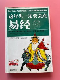 大量实拍图！【这年头一定要会点易经】，内页干净，2010年1版1印！初版、一版一印！