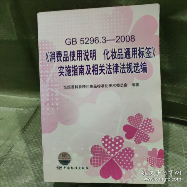 GB5296.3-2008消费品使用说明化妆品通用标签实施指南及相关法律法规选编