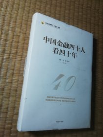 中国金融四十人看四十年（中国金融四十人论坛书系）正版全新未拆封