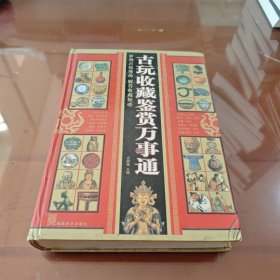 古玩收藏鉴赏万事通