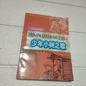 少年小树之歌【书边有污渍，品看图】