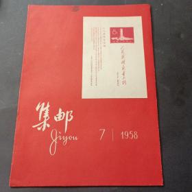 58年《集邮》第7期