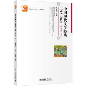 中国现代文学经典1915—2021（两卷本）（上）