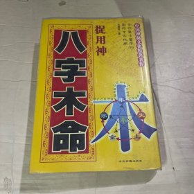 八字木命捉用神
