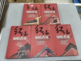 红墙知情者说(1-5)合售