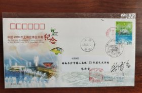 中国2010年上海世博会开幕纪念首日实寄封