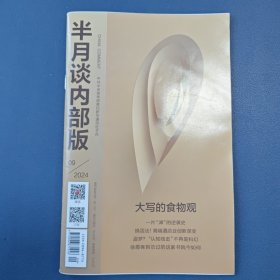 《半月谈》（2024年09期）总第465期