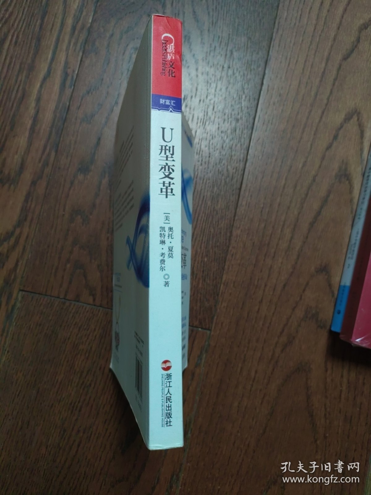 U型变革：从自我到生态的系统革命