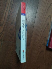U型变革：从自我到生态的系统革命