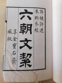 民国有正书局影印： 《六朝文絜》依秦更年藏许梿刻本影印、2册全、罗纹纸本