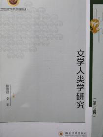 文学人类学研究