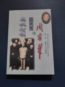 周恩来与国民党高级将领