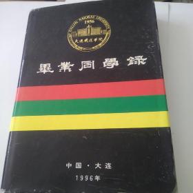 毕业同学录