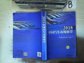 2018中国汽车市场展望