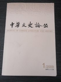 中华文史论丛：2009年第1期（总第93期）