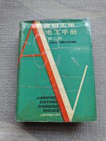 简明实用电工手册（第二版）