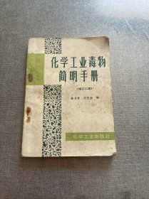 化学工业毒物简明手册