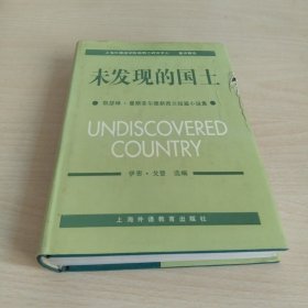 未发现的国土