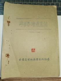 甘肃果树资料-----1956—1958年《冬果梨增产总结》！（甘肃省农林厅园艺试验场，16开油印本）