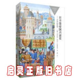 日不落帝国兴衰史-中世纪英国(百科通识文库)