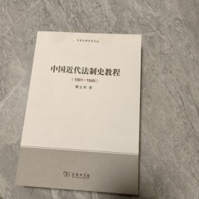 中国近代法制史教程（1901-1949）