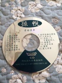 VCD：孙悦《幸福快车》