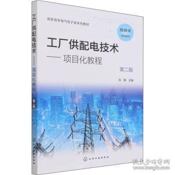 工厂供配电技术--项目化教程(张静)（第二版）