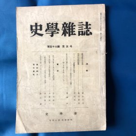 史学杂志 第58编 第5号