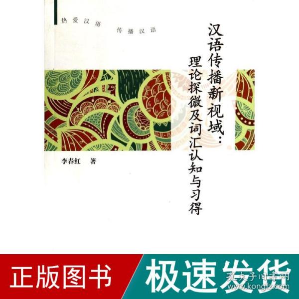 汉语传播新视域理论探微及词汇认知与得 语言－汉语 李春红 新华正版