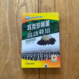 耳类珍稀菌高效栽培