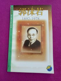 郭沫若:1892-1978