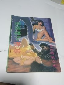 他选择了谋杀 血刃马王剑