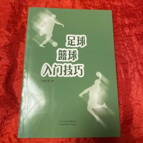 足球篮球入门 体育 编者:赵小丽|责编:冉宏伟