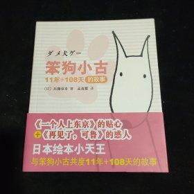 笨狗小古11年+108天的故事：新经典文库