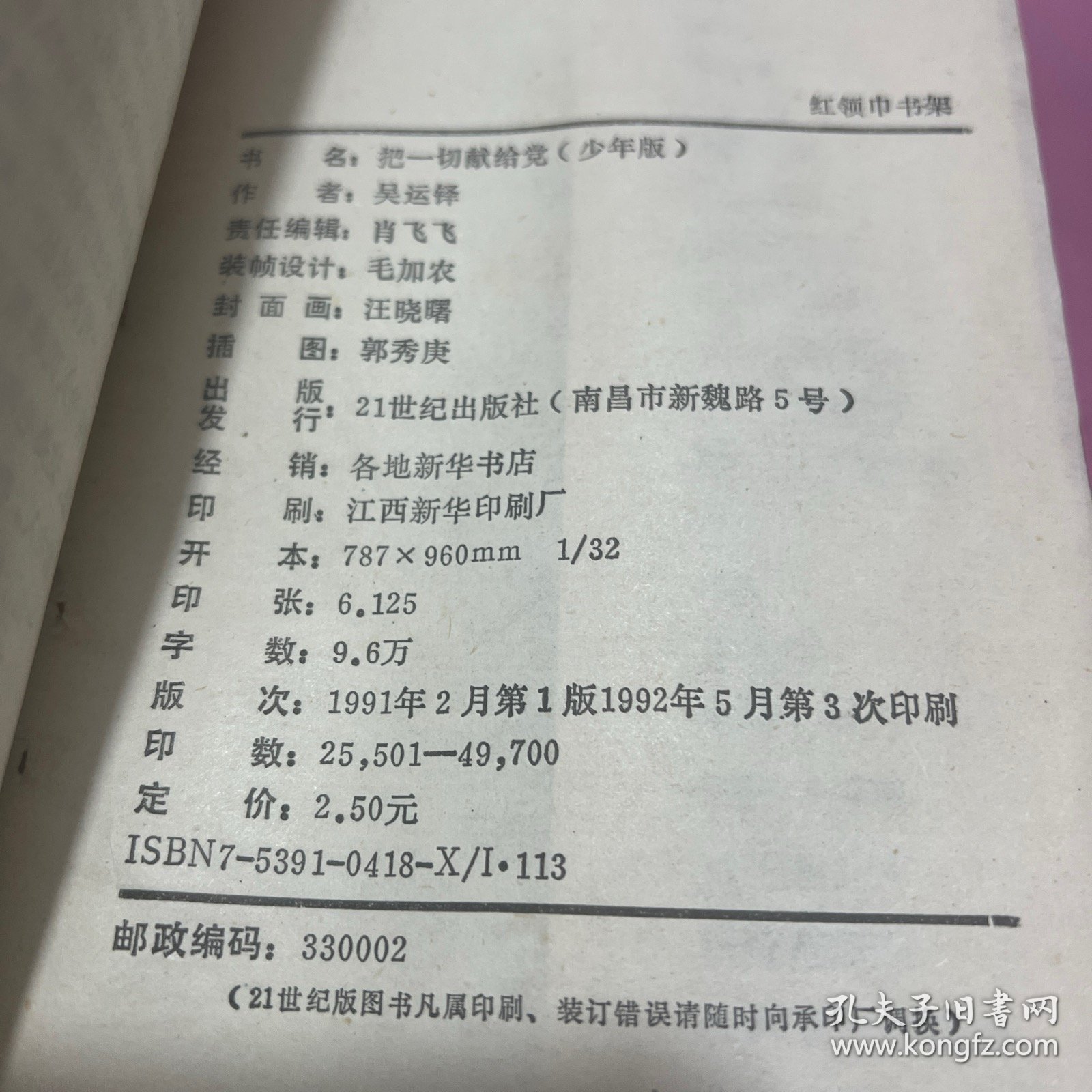 红领巾书架 《把一切献给党》