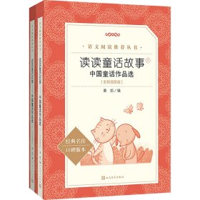 【正版新书】新书--读读童话故事：中国童话作品选全彩插图版全两册