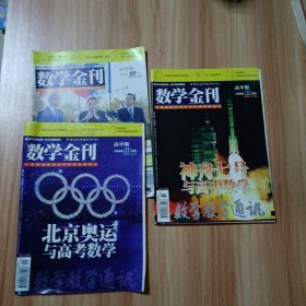 数学金刊30本合售：高考版（22本）2011年1~12期2012年1 3 5-6合刊 11期2013年3~8期（两期一合刊 2015年9 10 11期）高中版（8本送一本）2008年10 11 12期2009年1~6期（第6期封面损坏，赠送）