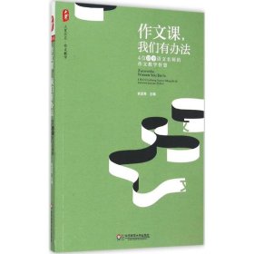 大夏书系·作文教学 作文课，我们有办法：4位初中语文名师的作文教学智慧