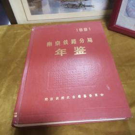 南京铁路分局年鉴1991 九品无字迹无划线