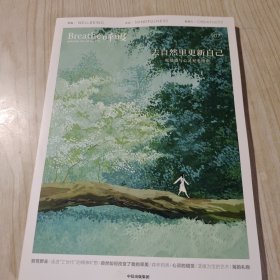 呼吸：去自然里更新自己