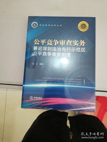 公平竞争审查实务：兼论深圳法治先行示范区公平竞争审查制度