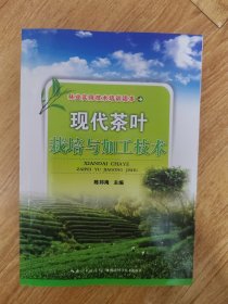 现代茶叶栽培与加工技术